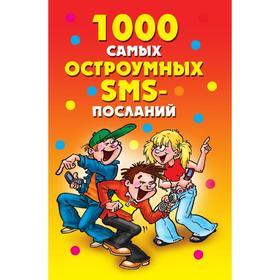 

Книга 1000 самых остроумных SMS-посланий. Д. В. Нестеров
