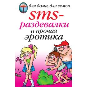 

Книга SMS-раздевалки и прочая эротика