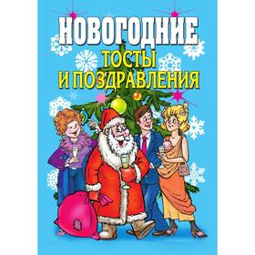 

Новогодние тосты и поздравления. В. Б. Зайцев
