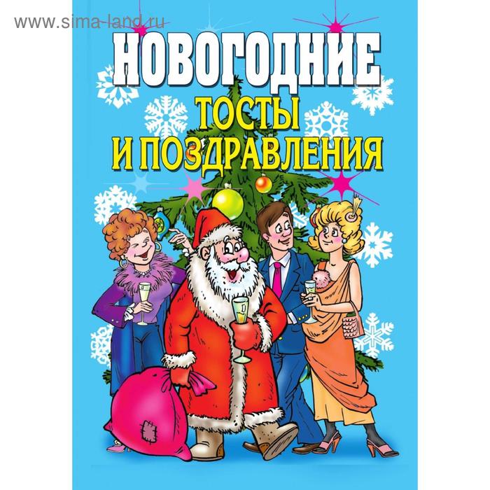 Новогодние тосты и поздравления. В. Б. Зайцев