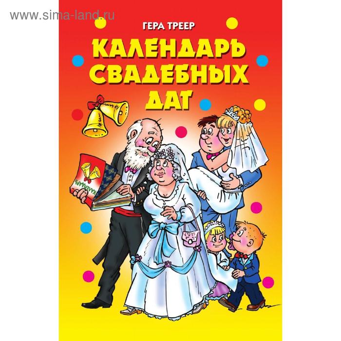 Календарь свадебных дат Г. М. Треер