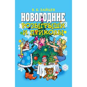 

Новогодние розыгрыши и приколы. В. Б. Зайцев