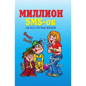 

Миллион SMS-ок н все случаи жизни. Ю. Якунин