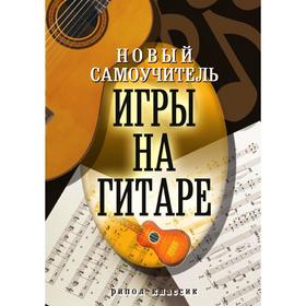 

Новый самоучитель игры на гитаре. О. В. Сладкова