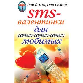 

Книга SMS-валентинки для самых-самых-самых любимых. Д. В. Нестеров