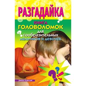 

Разгадайка. Книга головоломок для сообразительных мальчиков и девочек Г. А. Тугушев