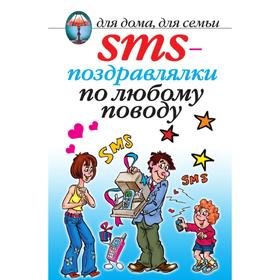 

Книга SMS-поздравлялки по любому поводу. О. Г. Волков