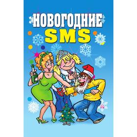 

Новогодние SMS. В. Б. Зайцев