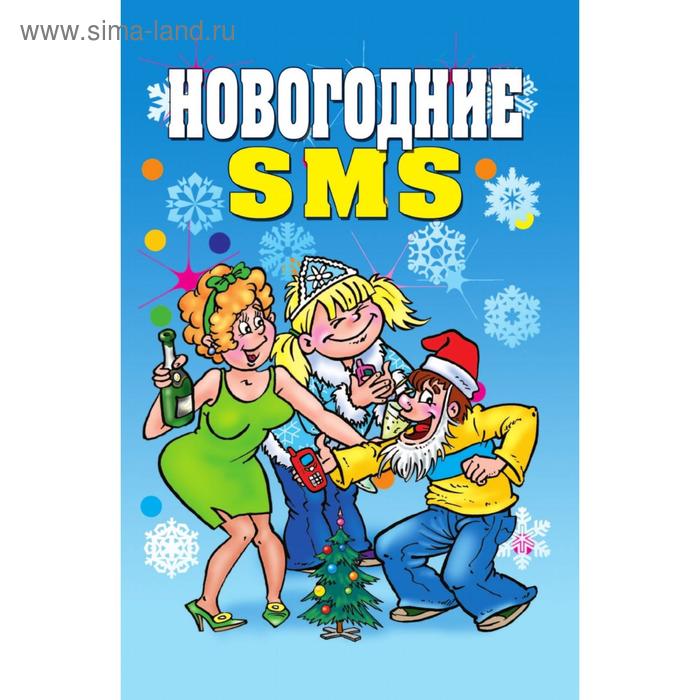 Новогодние SMS. В. Б. Зайцев