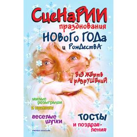

Сценарии празднования Нового года и Рождества без жертв и разрушений. Ю. Якунин