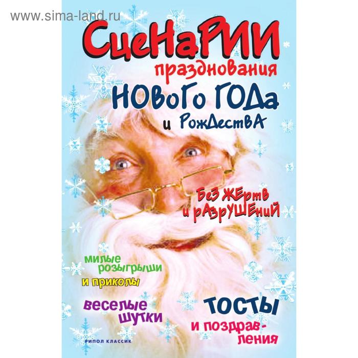 Сценарии празднования Нового года и Рождества без жертв и разрушений. Ю. Якунин