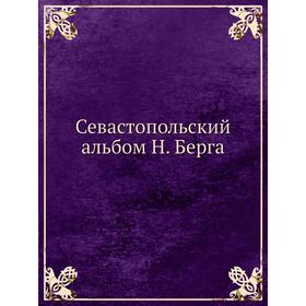 

Севастопольский альбом Н. Берга. Н. В. Берг