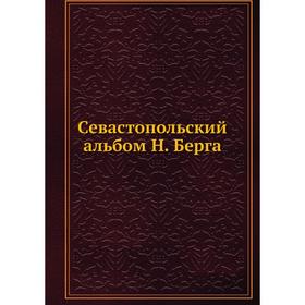 

Севастопольский альбом Н. Берга. Н. В. Берг