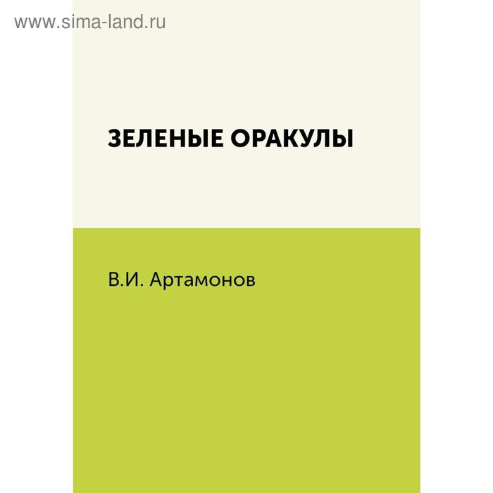 Зеленые оракулы. В. И. Артамонов