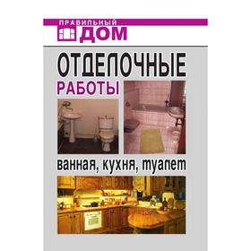 

Отделочные работы. Ванная, кухня, туалет. А Г. Красичкова