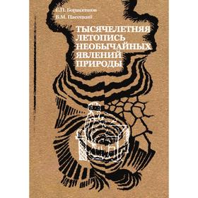 

Тысячелетняя летопись необычайных явлений природы. Е. П. Борисенков, В. М. Пасецкий