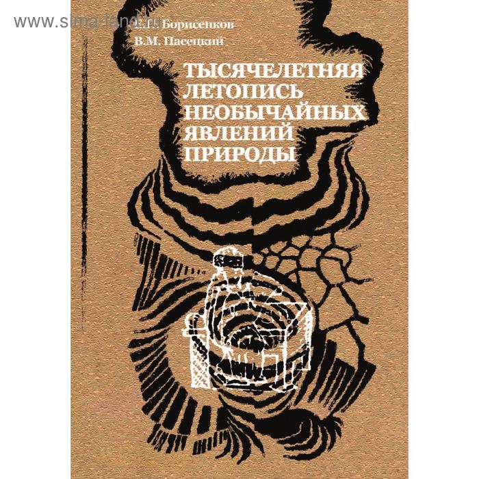 Тысячелетняя летопись необычайных явлений природы. Е. П. Борисенков, В. М. Пасецкий