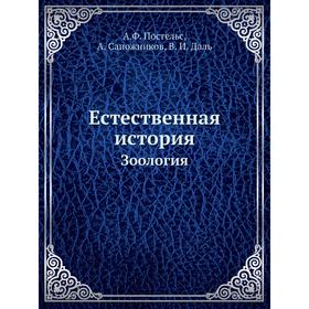 

Естественная история. Зоология. А. Ф. Постельс, А. Сапожников, В. И. Даль