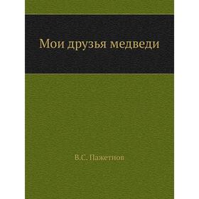 

Мои друзья медведи. В. С. Пажетнов
