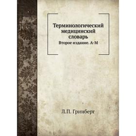 

Терминологический медицинский словарь Второе издание. А-М. Л. П. Гринберг