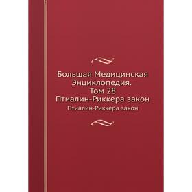 

Большая Медицинская Энциклопедия. Том 28 Птиалин-Риккера закон. Н. А. Семашко
