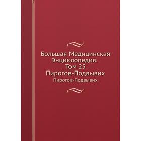 

Большая Медицинская Энциклопедия. Том 25 Пирогов-Подвывих. Н. А. Семашко