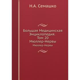 

Большая Медицинская Энциклопедия. Том 20 Мюллер-Нервы. Н. А. Семашко