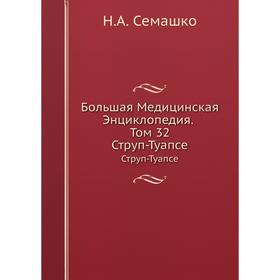 

Большая Медицинская Энциклопедия. Том 32 Струп-Туапсе. Н. А. Семашко