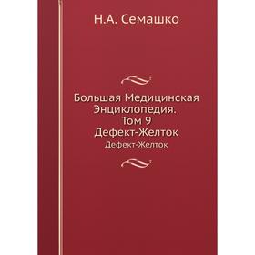 

Большая Медицинская Энциклопедия. Том 9 Дефект-Желток. Н. А. Семашко