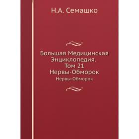 

Большая Медицинская Энциклопедия. Том 21 Нервы-Обморок. Н. А. Семашко