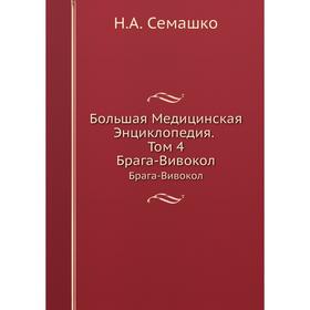

Большая Медицинская Энциклопедия. Том 4 Брага-Вивокол. Н. А. Семашко