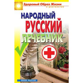 

Народный русский лечебник. С. О. Чебаева