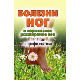 

Болезни ног и варикозное расширение вен. Лечение и профилактика. А. В. Нестерова