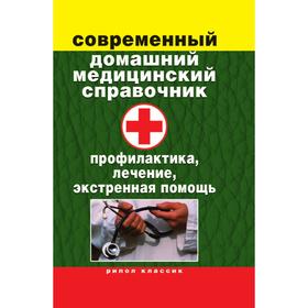 

Современный домашний медицинский справочник. Профилактика, лечение, экстренная помощь. В. Б. Зайцев