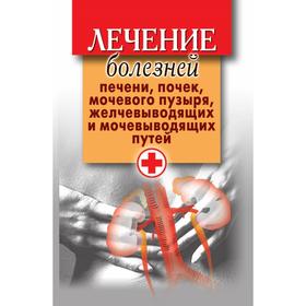

Лечение болезней печени, почек, мочевого пузыря, желчевыводящих и мочевыводящих путей. Д. В. Нестерова