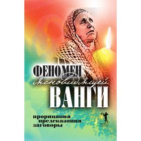 

Феномен ясновидящей Ванги. Прорицания, предсказания, заговоры. С. В. Кудрявцева