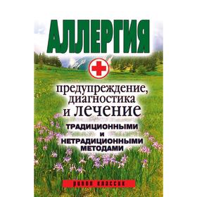 

Аллергия. Предупреждение, диагностика и лечение традиционными и нетрадиционными методами. О. И. Сорокина