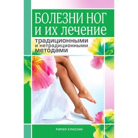 

Болезни ног и их лечение традиционными и нетрадиционными методами. А. В. Нестерова