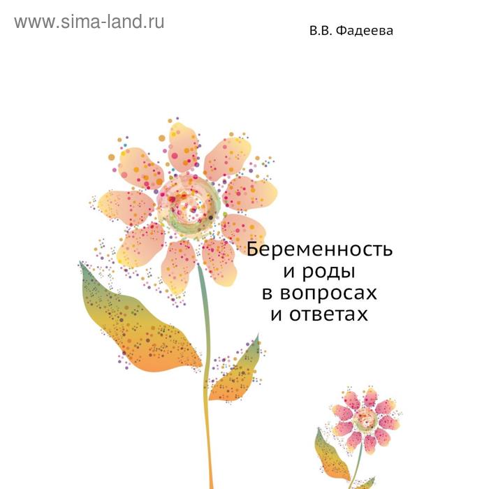 Беременность и роды в вопросах и ответах. В. В. Фадеева