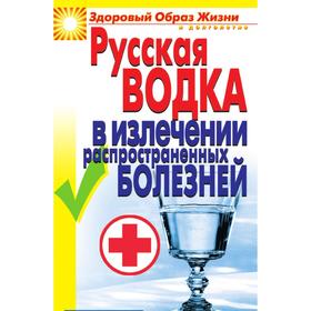 

Русская водка в излечении распространенных болезней. К. А. Ляхова