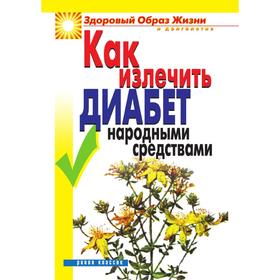 

Как излечить диабет народными средствами. Кристина Ляхова