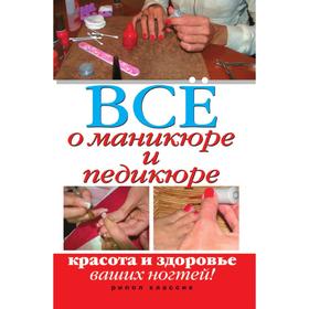 

Все о маникюре и педикюре. Красота и здоровье ваших ногтей. С. О. Чебаева
