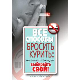

Все способы бросить курить От лесенки до Карра. Выбирайте свой! Д. В. Нестерова