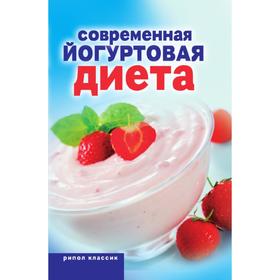 

Современная йогуртовая диета. Н Год Красичкова