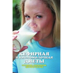 

Кефирная и кисломолочная диеты. Похудение, омоложение, здоровое питание. Л. Ж. Жалпанова