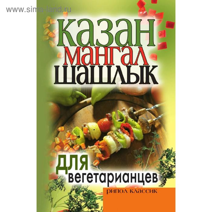 фото Казан, мангал, шашлык для вегетарианцев. к. а. кулагина рипол