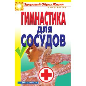 

Гимнастика для сосудов. О. В. Захаренко