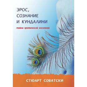 

Эрос, сознание и кундалини. Тайна эротической вселенной. С. Соватски