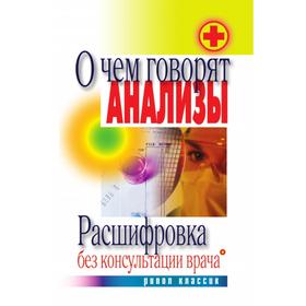 

О чем говорят анализы. Расшифровка без консультации врача. Д. В. Нестерова