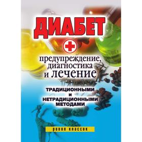 

Диабет. Предупреждение, диагностика и лечение традиционными и нетрадиционными методами. В. Р. Хамидова